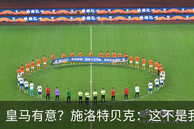 皇马有意？施洛特贝克：这不是我考虑的重点 完全专注世界杯首战